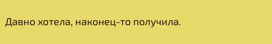 Давно хотела, наконец-то получила.